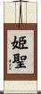 姫聖 Scroll