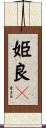 姫良々 Scroll