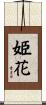 姫花 Scroll