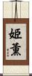 姫薫 Scroll