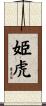姫虎 Scroll