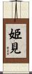 姫見 Scroll