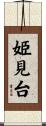 姫見台 Scroll