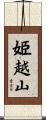 姫越山 Scroll