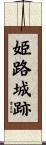 姫路城跡 Scroll