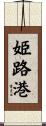 姫路港 Scroll