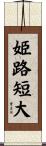 姫路短大 Scroll
