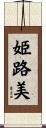 姫路美 Scroll