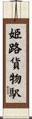姫路貨物駅 Scroll