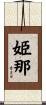 姫那 Scroll