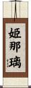 姫那璃 Scroll