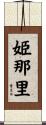 姫那里 Scroll