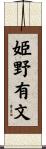 姫野有文 Scroll