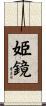 姫鏡 Scroll