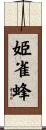 姫雀蜂 Scroll