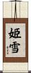 姫雪 Scroll