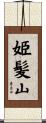 姫髪山 Scroll