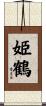 姫鶴 Scroll