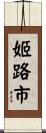 姬路市 Scroll