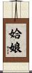 姶娘 Scroll