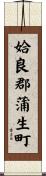姶良郡蒲生町 Scroll
