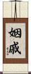 姻戚 Scroll