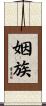 姻族 Scroll
