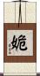 姽 Scroll