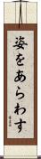 姿をあらわす Scroll