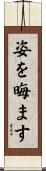 姿を晦ます Scroll