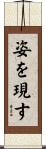 姿を現す Scroll