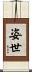 姿世 Scroll