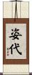 姿代 Scroll