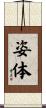 姿体 Scroll