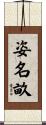 姿名畝 Scroll