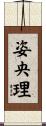 姿央理 Scroll