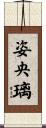 姿央璃 Scroll