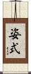姿式 Scroll