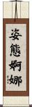 姿態婀娜 Scroll