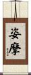 姿摩 Scroll
