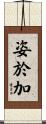 姿於加 Scroll