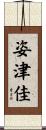 姿津佳 Scroll