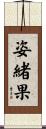 姿緒果 Scroll