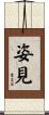 姿見 Scroll