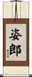 姿郎 Scroll