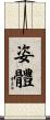 姿體 Scroll
