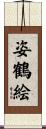 姿鶴絵 Scroll