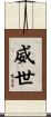 威世 Scroll