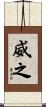 威之 Scroll