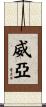 威亞 Scroll